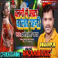 Chalani Aata Chanat Rahani Pramod Premi MalaaiMusic+ChiraiGaon+Domanpur